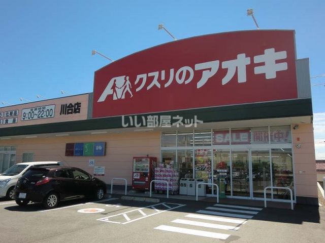 ドラックストア　クスリのアオキ川合店（ドラッグストア）まで265m