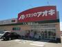 ドラックストア　クスリのアオキ川合店（ドラッグストア）まで265m