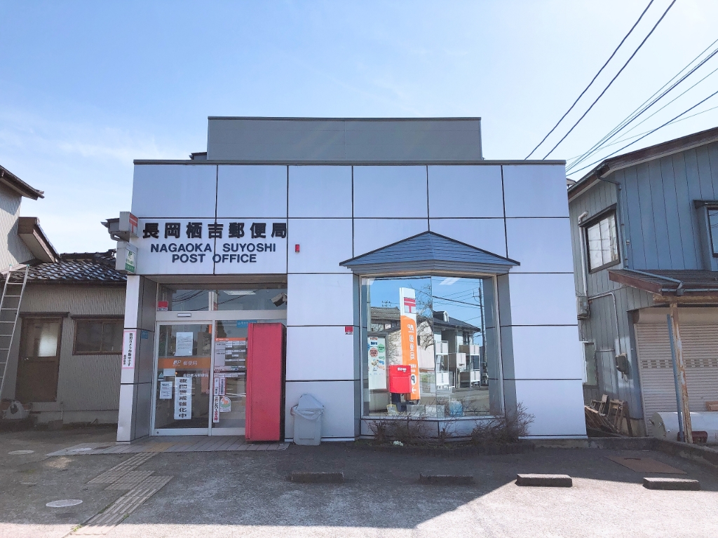 郵便局　長岡栖吉郵便局（郵便局）まで666m