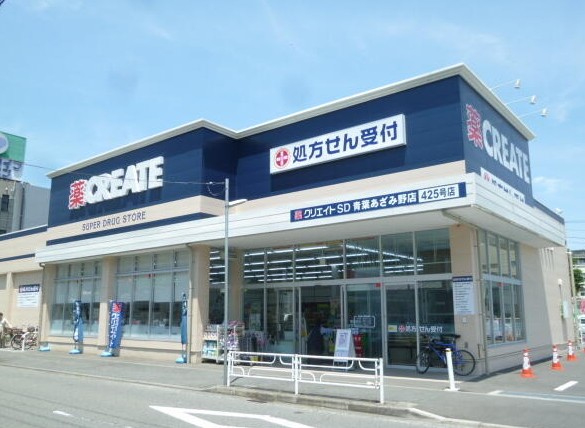 ドラックストア　クリエイトSD(エス・ディー) 青葉あざみ野店（ドラッグストア）まで593m