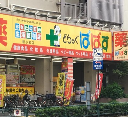 その他　どらっぐぱぱす 西新小岩店（その他）まで852m