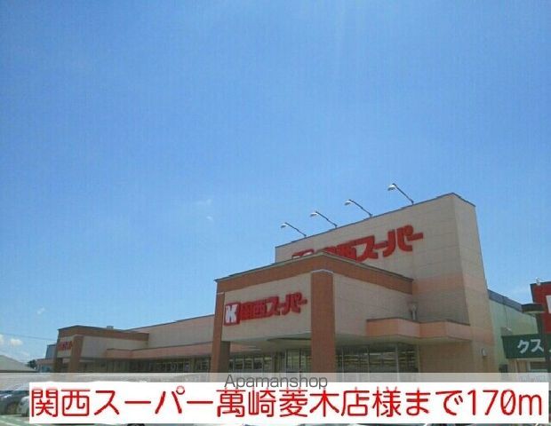 スーパー　関西スーパー萬崎菱木店様（スーパー）まで170m