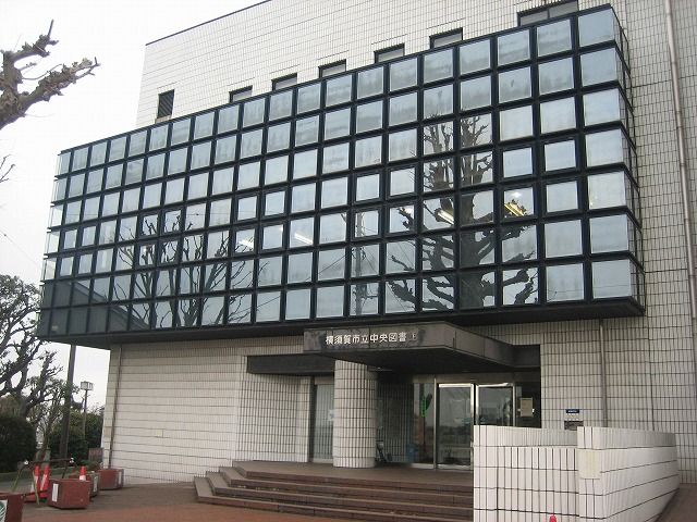 図書館　横須賀市立中央図書館（図書館）まで710m