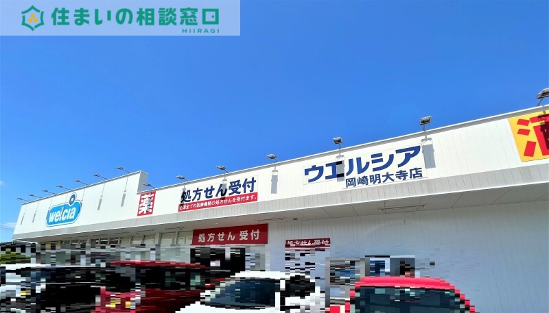 ドラックストア　ウエルシア岡崎明大寺店（ドラッグストア）まで674m