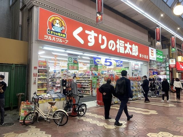 ドラックストア　くすりの福太郎　新小岩店（ドラッグストア）まで499m
