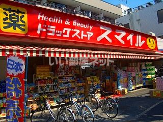 ドラックストア　ドラッグストアスマイル松戸五香店（ドラッグストア）まで1213m