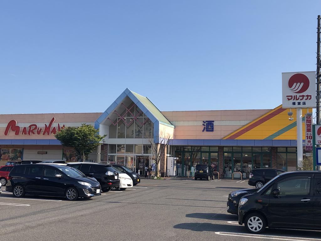 スーパー　マルナカ福富店（スーパー）まで1600m