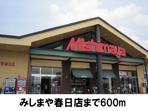 スーパー　みしまや春日店（スーパー）まで600m