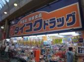 ドラックストア　ダイコクドラッグ天神橋筋６丁目店（ドラッグストア）まで238m