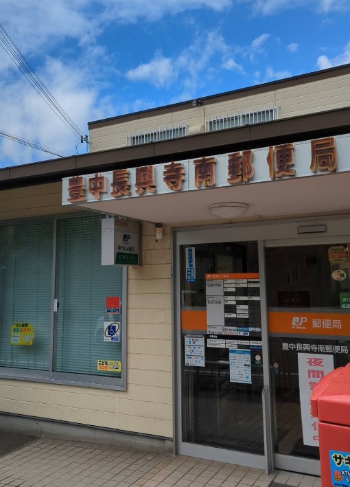 郵便局　豊中長興寺南郵便局（郵便局）まで570m