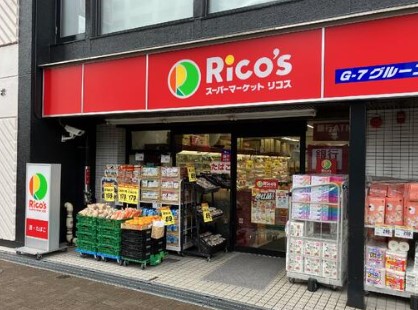 スーパー　リコス渋谷本町3丁目店（スーパー）まで170m