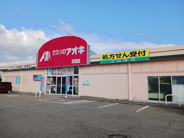 ドラックストア　クスリのアオキ疋田店（ドラッグストア）まで618m
