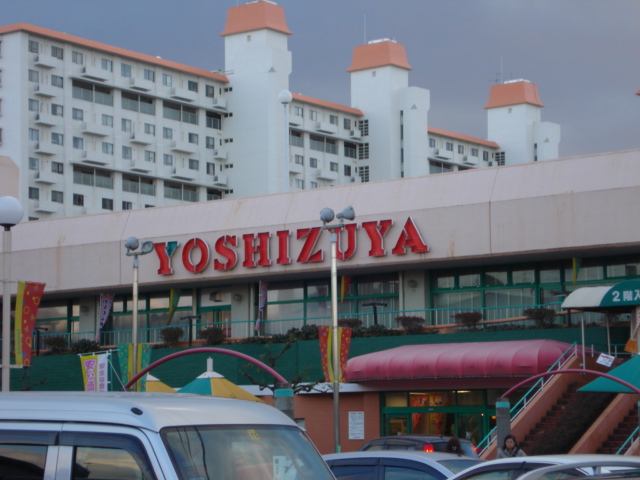 その他　ヨシズヤ（その他）まで663m