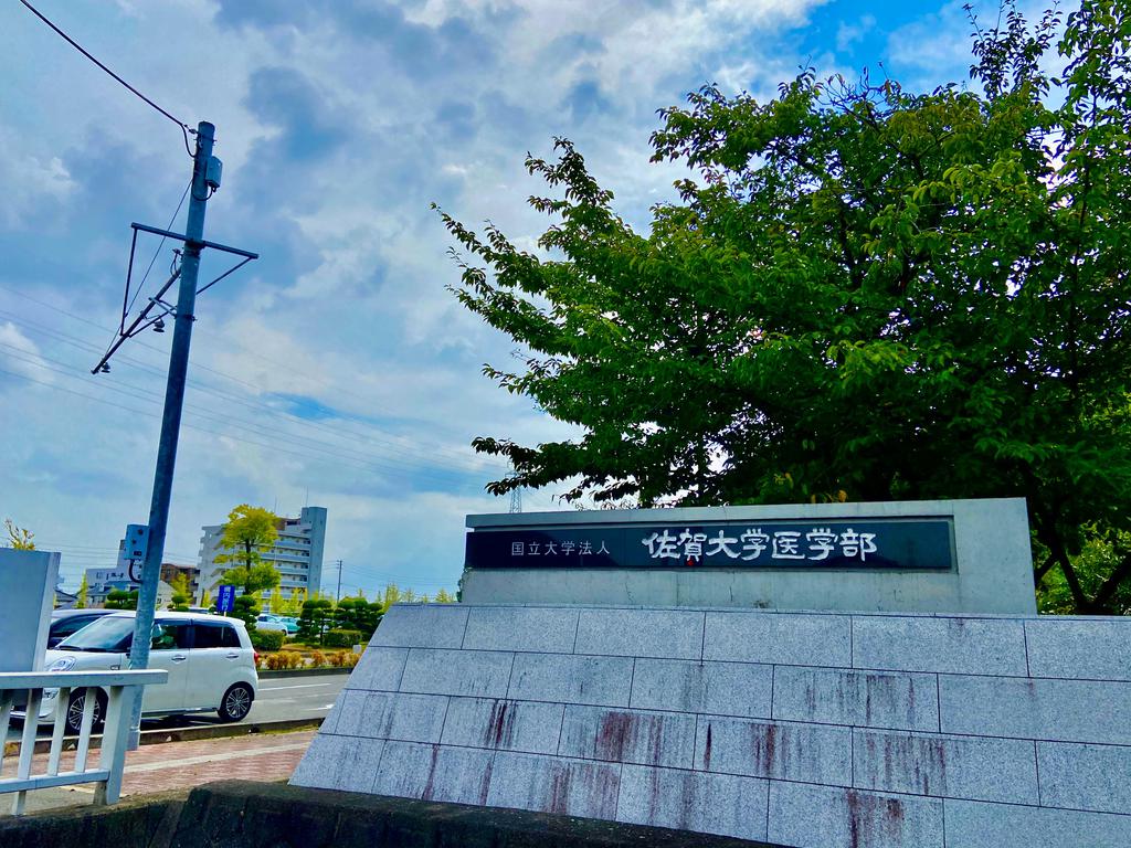 その他　佐賀大学医学部（その他）まで1799m