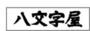 その他　八文字屋本店（その他）まで652m