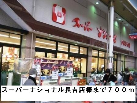 スーパー　スーパーナショナル長吉店様（スーパー）まで700m