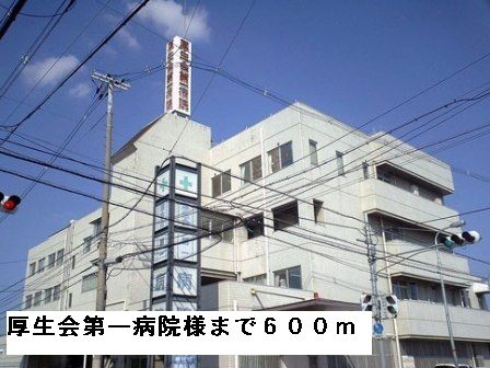 病院　厚生会第一病院様（病院）まで600m