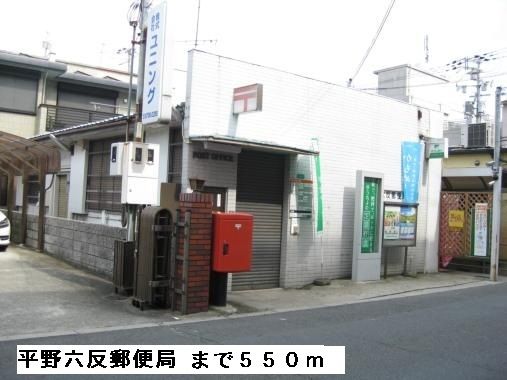 郵便局　平野六反郵便局（郵便局）まで550m