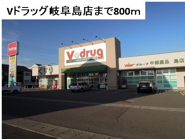 ドラックストア　Ｖ・ｄｒｕｇ岐阜島店（ドラッグストア）まで800m