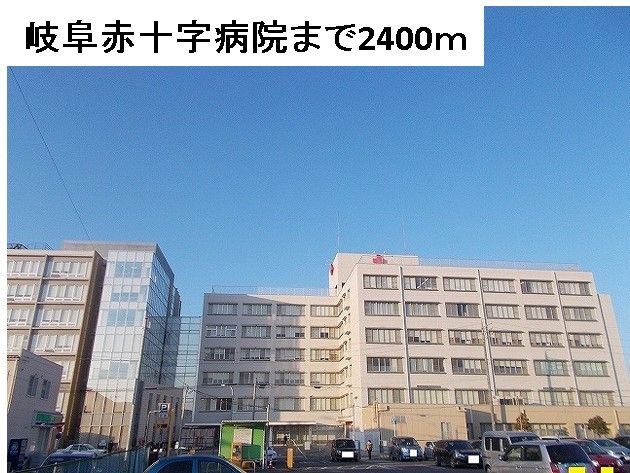病院　岐阜赤十字病院（病院）まで2400m