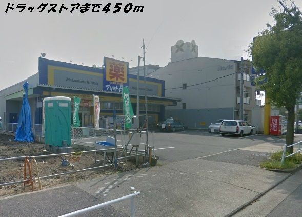 ドラックストア　マツモトキヨシ（ドラッグストア）まで450m