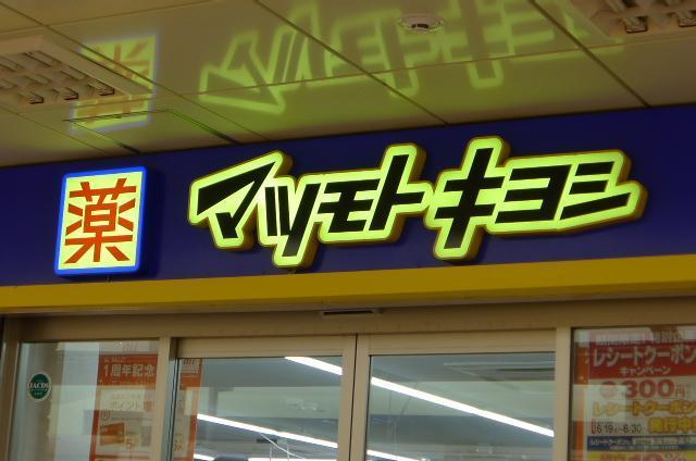 ドラックストア　マツキヨ（ドラッグストア）まで132m