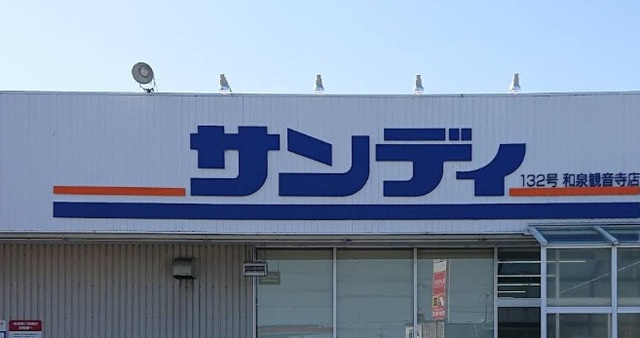 スーパー　サンディ和泉観音寺店（スーパー）まで737m