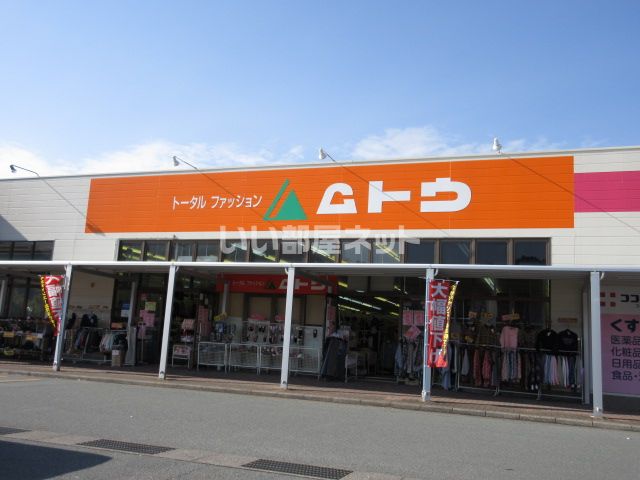 その他　トータルファッションムトウ 大台店（その他）まで461m