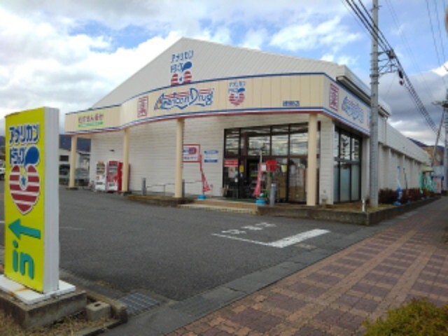 ドラックストア　アメリカンドラッグ徳間店（ドラッグストア）まで210m