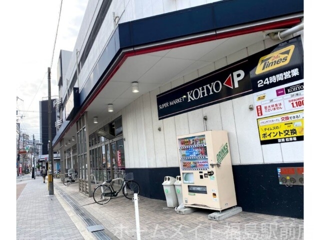 スーパー　コーヨー鷺洲店（スーパー）まで185m