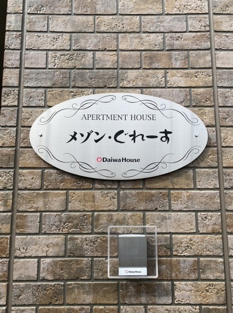 ロビー　メゾン・ぐれーす