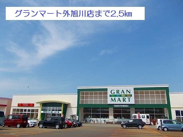 スーパー　グランマート外旭川店（スーパー）まで2500m