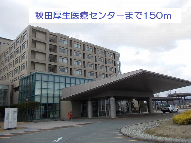 その他　秋田厚生医療センター（その他）まで150m