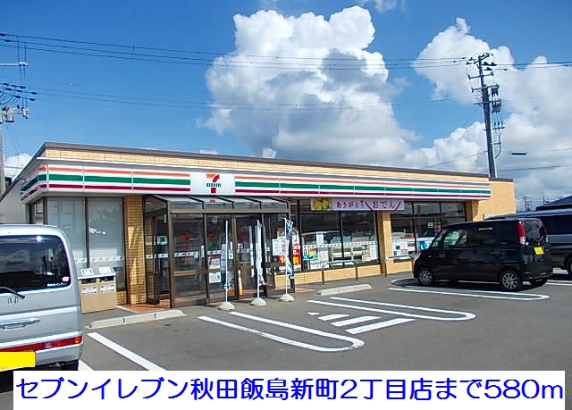 コンビニ　秋田飯島新町2丁目店（コンビニ）まで580m
