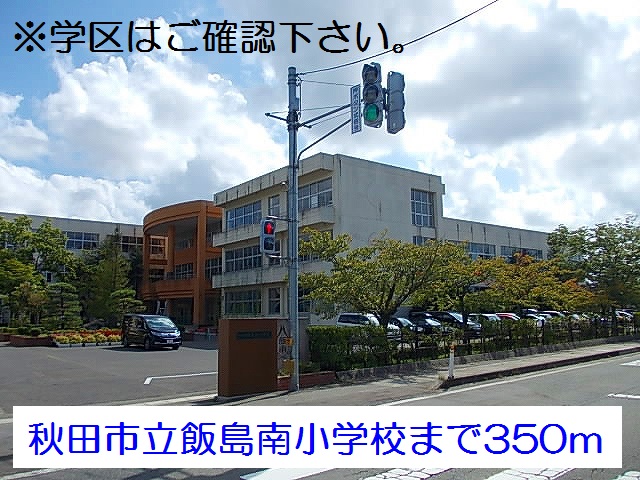 小学校　秋田市立飯島南小学校（小学校）まで350m