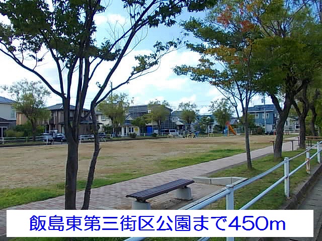 公園　飯島東第三街区公園（公園）まで450m