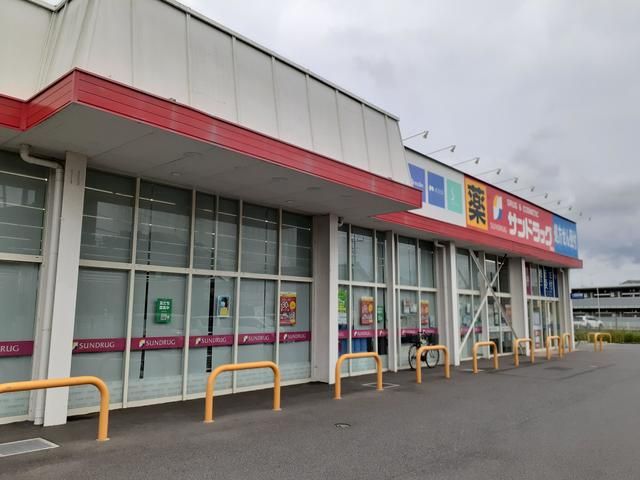 ドラックストア　サンドラッグ（ドラッグストア）まで373m