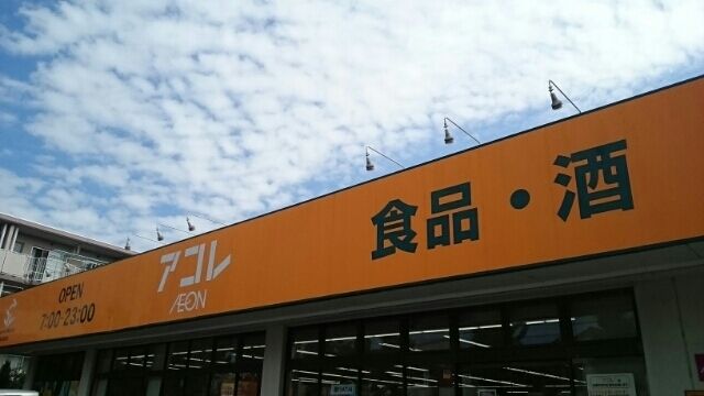 スーパー　アコレ（スーパー）まで1300m