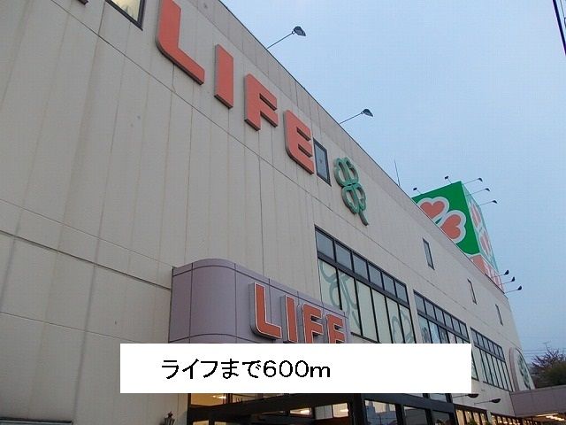 スーパー　ライフ（スーパー）まで600m