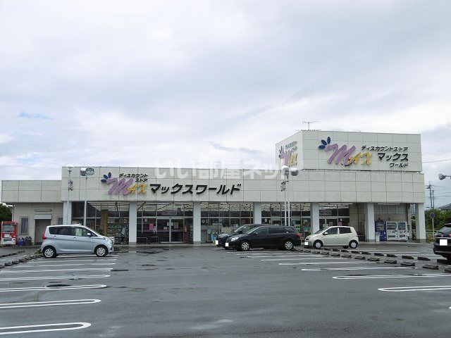 その他　マックスワールド大野店（その他）まで405m