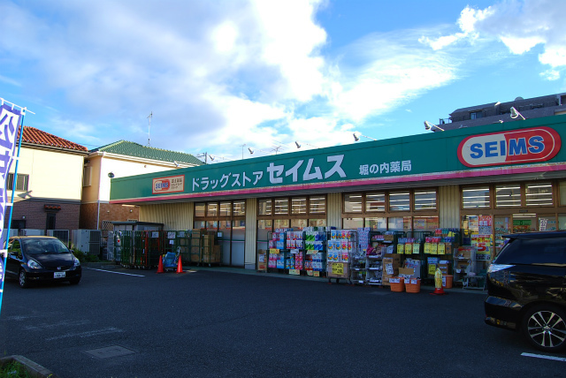 ドラックストア　ドラッグセイムス堀の内薬局（ドラッグストア）まで499m