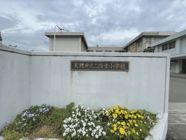小学校　二階堂小学校（小学校）まで1300m