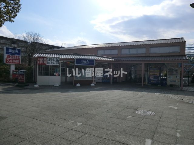 スーパー　ビッグ・エー 多摩聖ヶ丘店（スーパー）まで567m