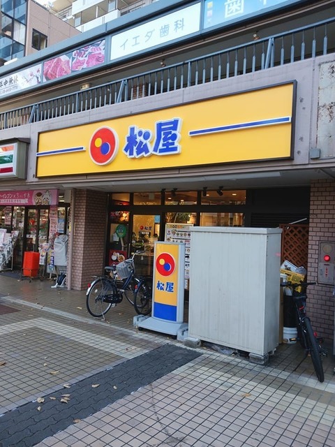 飲食店　松屋（飲食店）まで260m