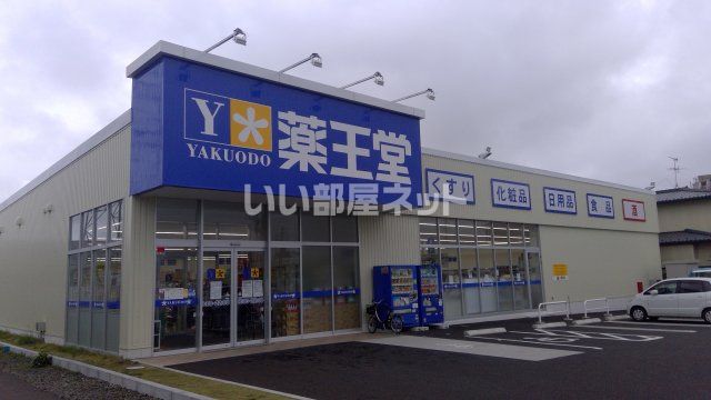ドラックストア　薬王堂　仙台中田店（ドラッグストア）まで356m
