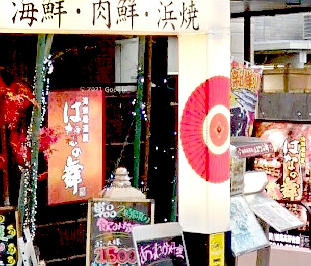 飲食店　はなの舞 練馬高野台店（飲食店）まで153m