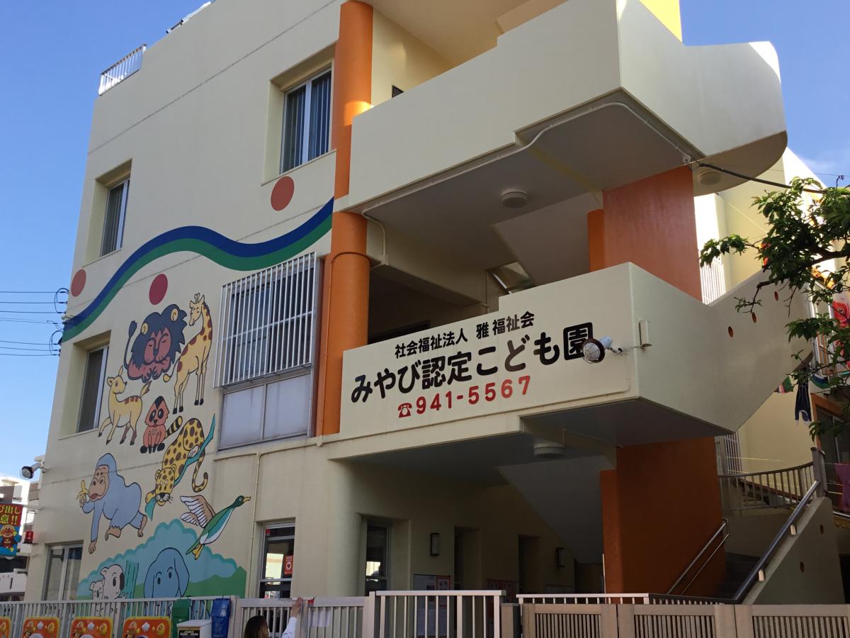 幼稚園・保育園　みやび認定こども園（幼稚園・保育園）まで161m