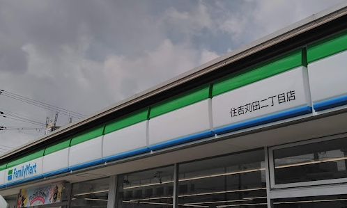 コンビニ　ファミリーマート 住吉苅田二丁目店（コンビニ）まで120m