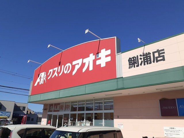 ドラックストア　クスリのアオキ鯏浦店（ドラッグストア）まで650m
