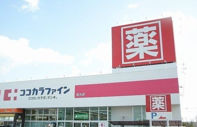 ドラックストア　ココカラファイン（ドラッグストア）まで150m